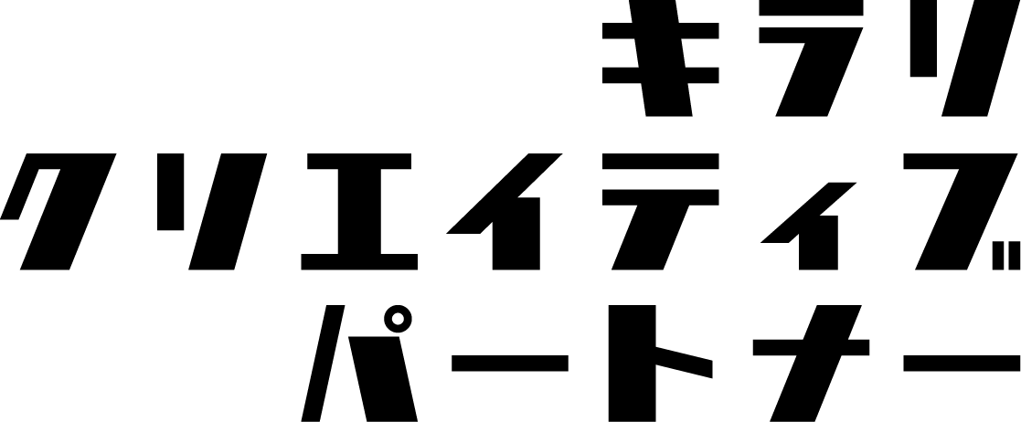 キラリクリエイティブパートナー