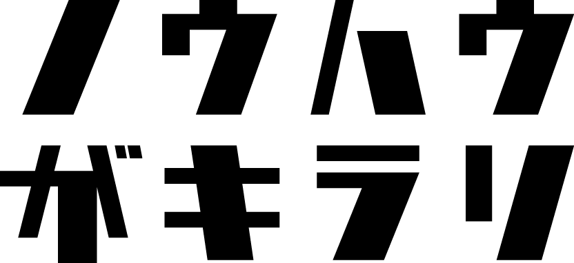 ノウハウがキラリ